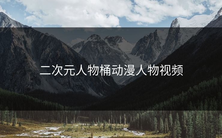 二次元人物桶动漫人物视频