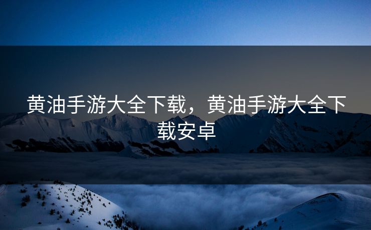 黄油手游大全下载,黄油手游大全下载安卓