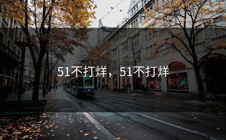 51不打烊，51不打烊